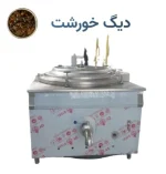 دیگ خورشت صنعتی استیل چندجداره
