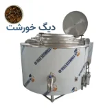 دیگ خورشت صنعتی استیل چندجداره