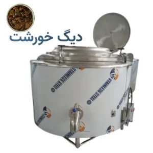 دیگ خورشت صنعتی استیل چندجداره