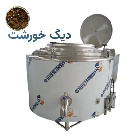دیگ خورشت صنعتی استیل چندجداره دیگ خورشت صنعتی استیل چندجداره