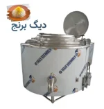 دیگ برنج صنعتی استیل شیردار
