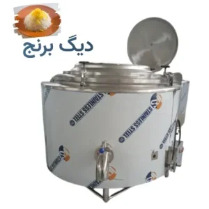 دیگ برنج صنعتی استیل شیردار