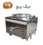 دیگ برنج صنعتی استیل شیردار