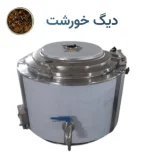 دیگ خورشت صنعتی استیل چندجداره