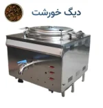 دیگ خورشت صنعتی استیل چندجداره