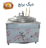 دیگ برنج صنعتی استیل شیردار