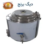 دیگ برنج صنعتی استیل شیردار